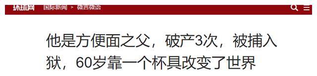 48岁发明一样食物风靡全球而且国人都吃过米乐体育M6直播平台他3次破产2次入狱