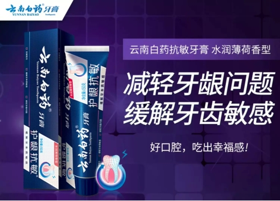 南白药牙膏全面守护口腔健康m6米乐注册从护龈到美白云(图3)