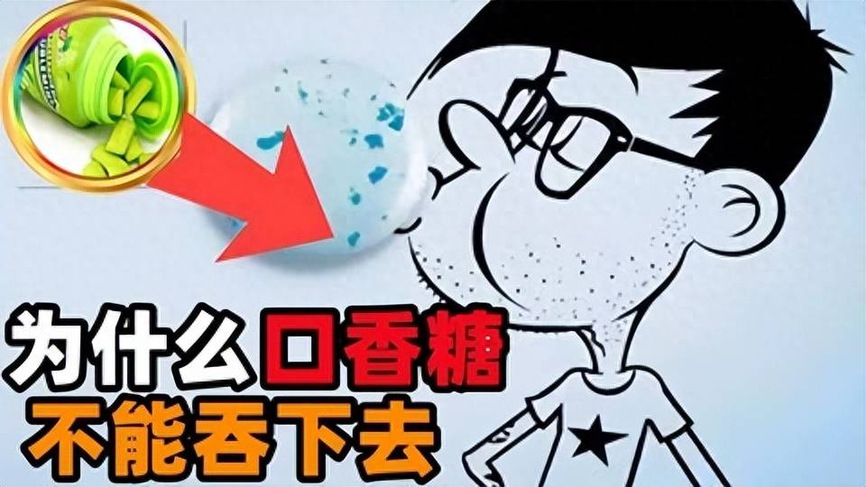 下去？你一定不知道的原因为什么口香糖绝对不能吞(图1)